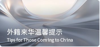 来华