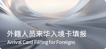 来华提示
