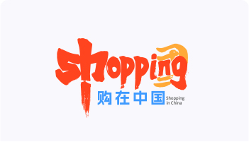 购在中国