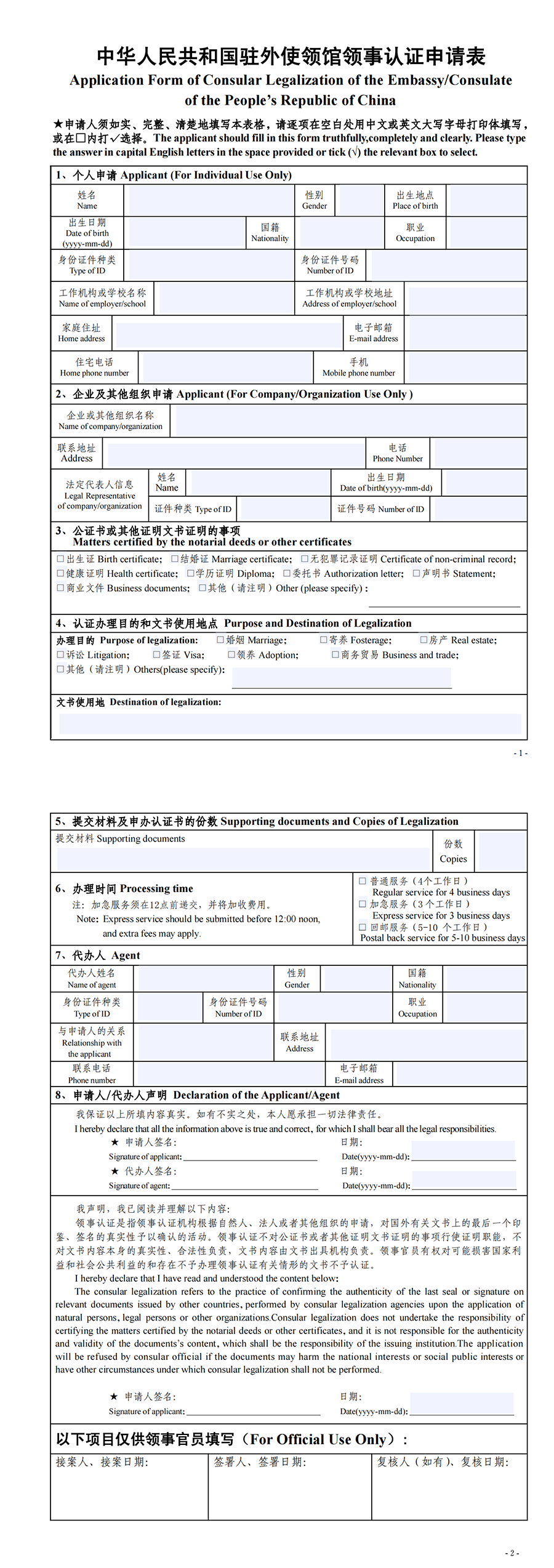 Application Form of Consular Legalization